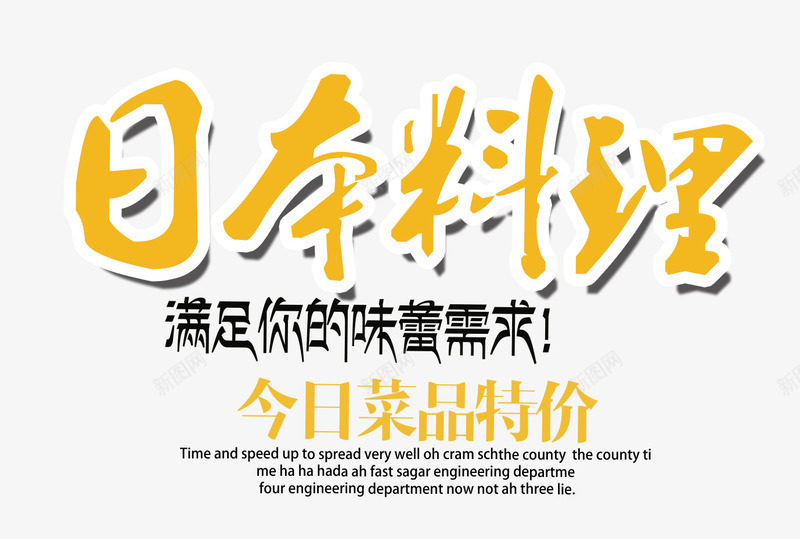 日本料理艺术字排版png免抠素材_新图网 https://ixintu.com 文字排版 日本料理 美食 美食节 艺术字