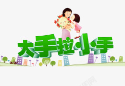 大手拉小手素材