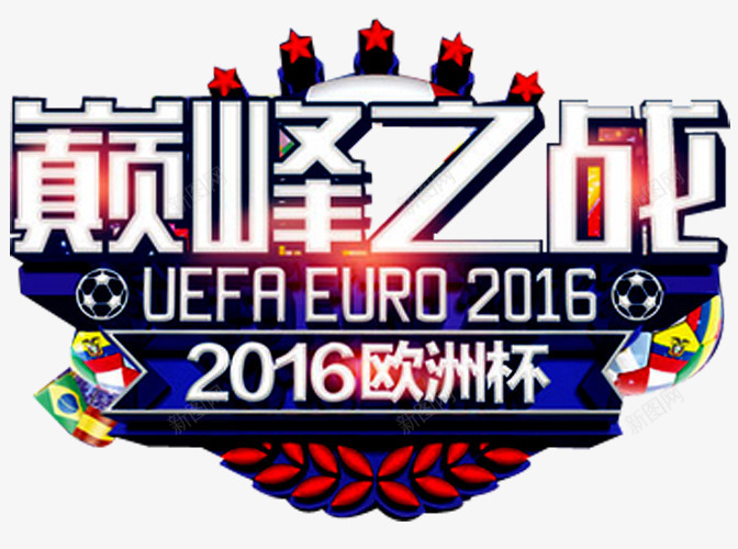 2016欧洲杯png免抠素材_新图网 https://ixintu.com 中国足球 亚洲 体育 国足 标志 欧洲杯 男子足球 足球 足球比赛活动 运动 运动会