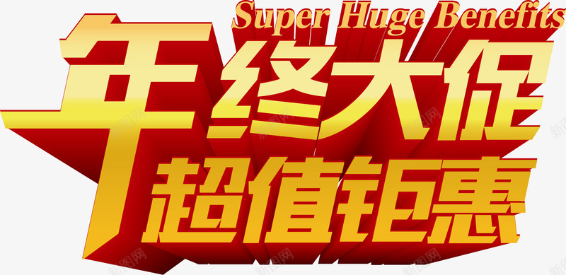 艺术字png免抠素材_新图网 https://ixintu.com 年终促销语 年终大促 广告语 艺术字 超值钜惠