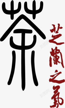 芝兰之气茶艺术字中国风高清图片
