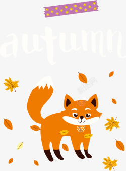 秋天的小狐狸矢量图素材