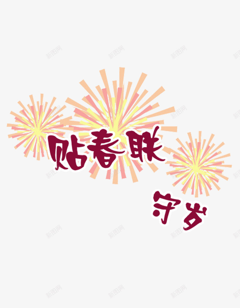 贴春联守岁png免抠素材_新图网 https://ixintu.com 年节装饰 烟花 艺术字 节日 过年