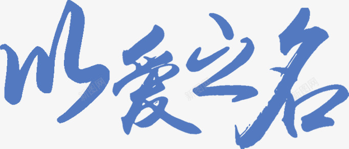 以爱之名蓝色花体字七夕png免抠素材_新图网 https://ixintu.com 七夕 蓝色