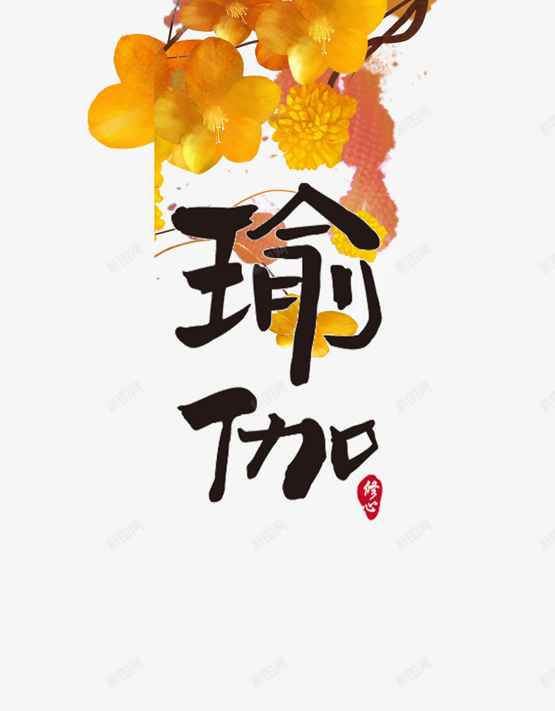 瑜伽艺术字png免抠素材_新图网 https://ixintu.com 教育 瑜伽培训 瑜伽艺术字 黄色的花