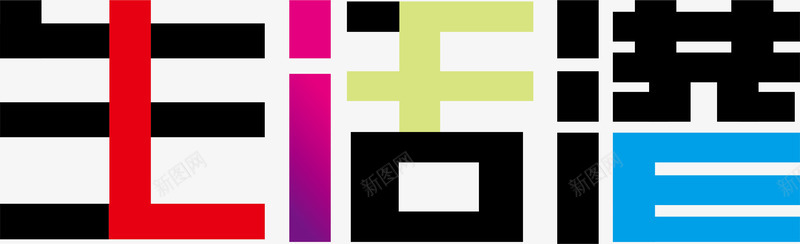 生活港创意logo矢量图图标ai_新图网 https://ixintu.com 创意logo 变形字 字体设计 宣传单艺术字 广告语 海报艺术字 生活港 美术字 艺术字 艺术设计字 矢量图