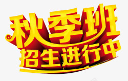 秋季教育招生进行中高清图片