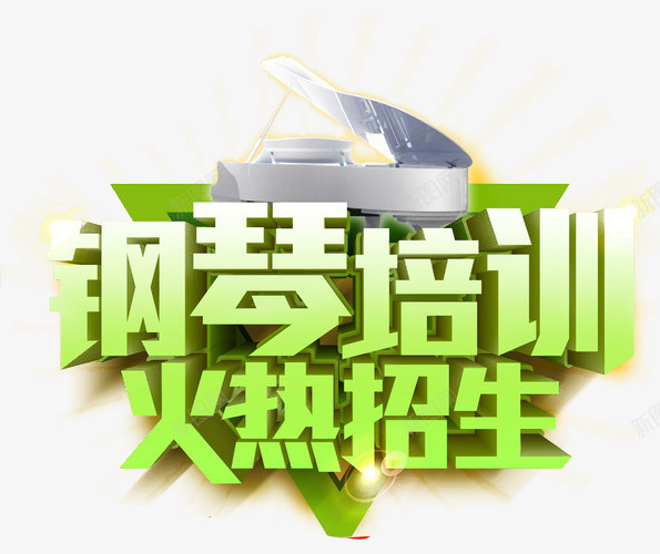 钢琴暑假班png免抠素材_新图网 https://ixintu.com 教育 艺术字 钢琴 钢琴培训 钢琴招生 钢琴海报