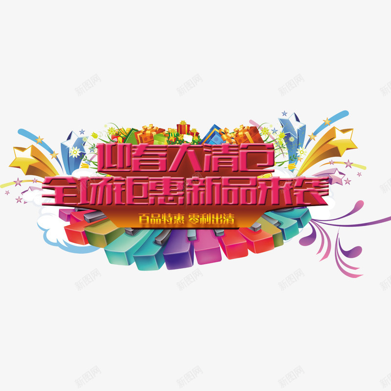 迎春大清仓png免抠素材_新图网 https://ixintu.com 清仓 清仓促销 烟花 降价
