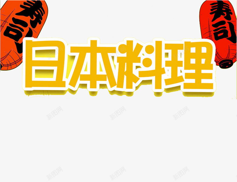 日本料理png免抠素材_新图网 https://ixintu.com 创意 卡通 手绘 水彩 灯笼 红色日本料理 艺术字