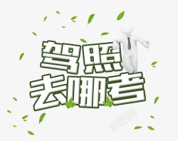 驾照去哪考素材