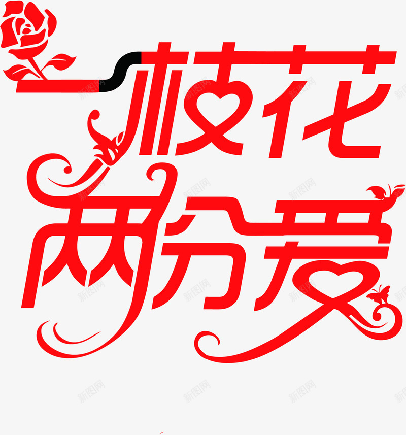 一枝花两份爱红色花体字七夕png免抠素材_新图网 https://ixintu.com 一枝花 七夕 两份 红色