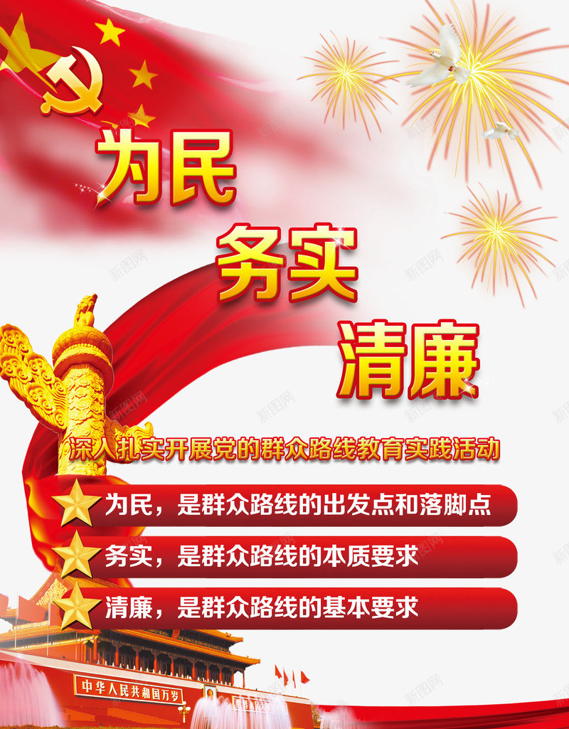 为民务实png免抠素材_新图网 https://ixintu.com 为民 务实 华表 国旗 天安门 清廉 烟花 红丝带