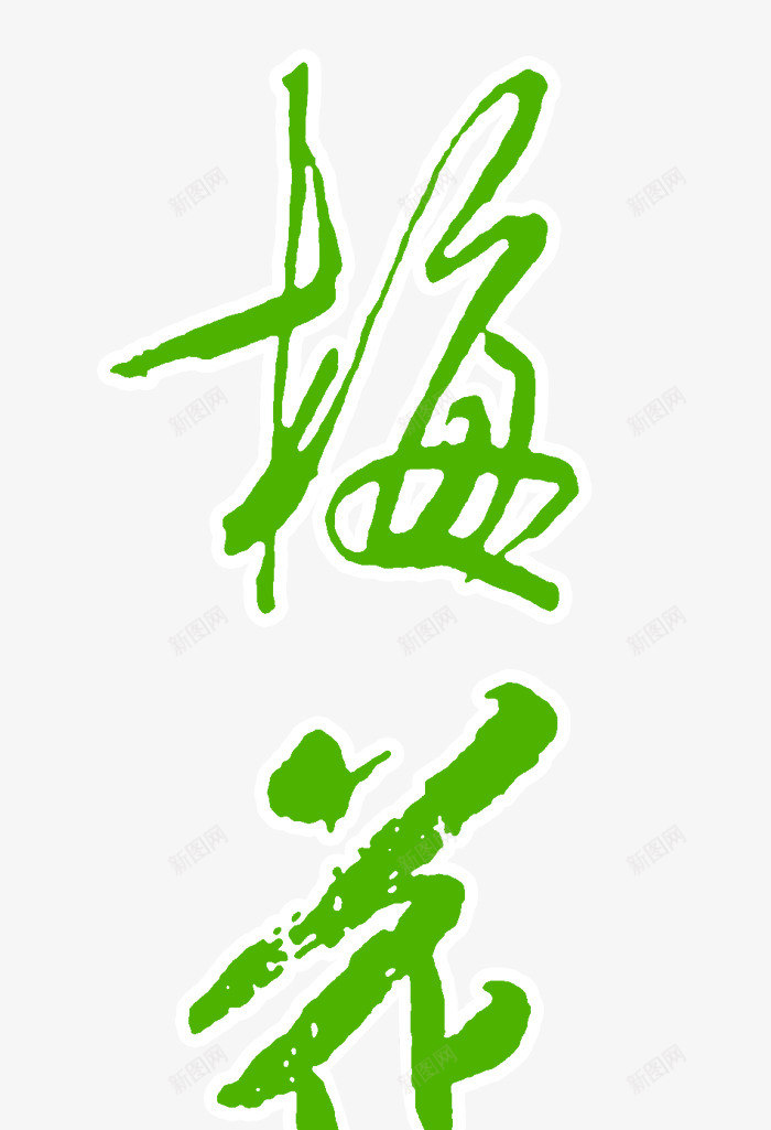 梅花艺术字png免抠素材_新图网 https://ixintu.com 梅花 红色印章 绿色 艺术字 装饰素材