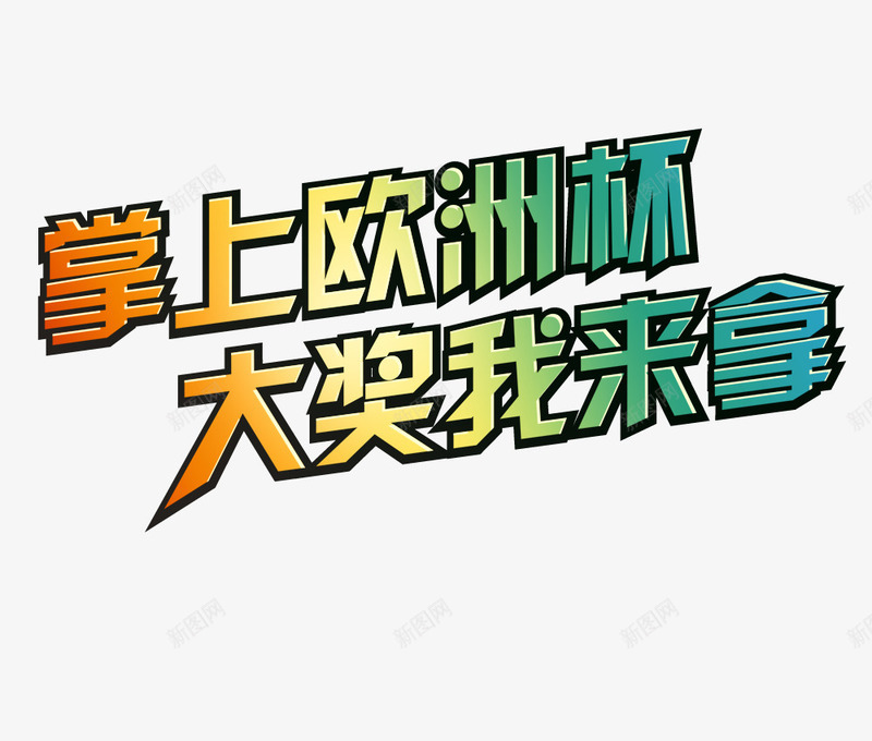 欧洲杯艺术字png免抠素材_新图网 https://ixintu.com 娆床鏉 鑹烘湳瀛