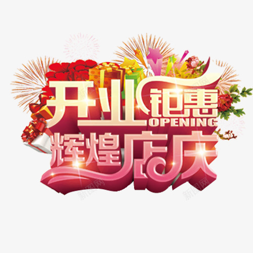 开业钜惠png免抠素材_新图网 https://ixintu.com 卡通烟花 彩色 新店开业 艺术字 装饰字体 辉煌店庆