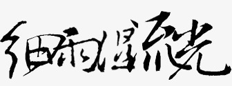 卡通古风装饰图标png_新图网 https://ixintu.com 中文字体 古风图标 手绘图片 抽象字体 淘宝艺术字 绚丽字体