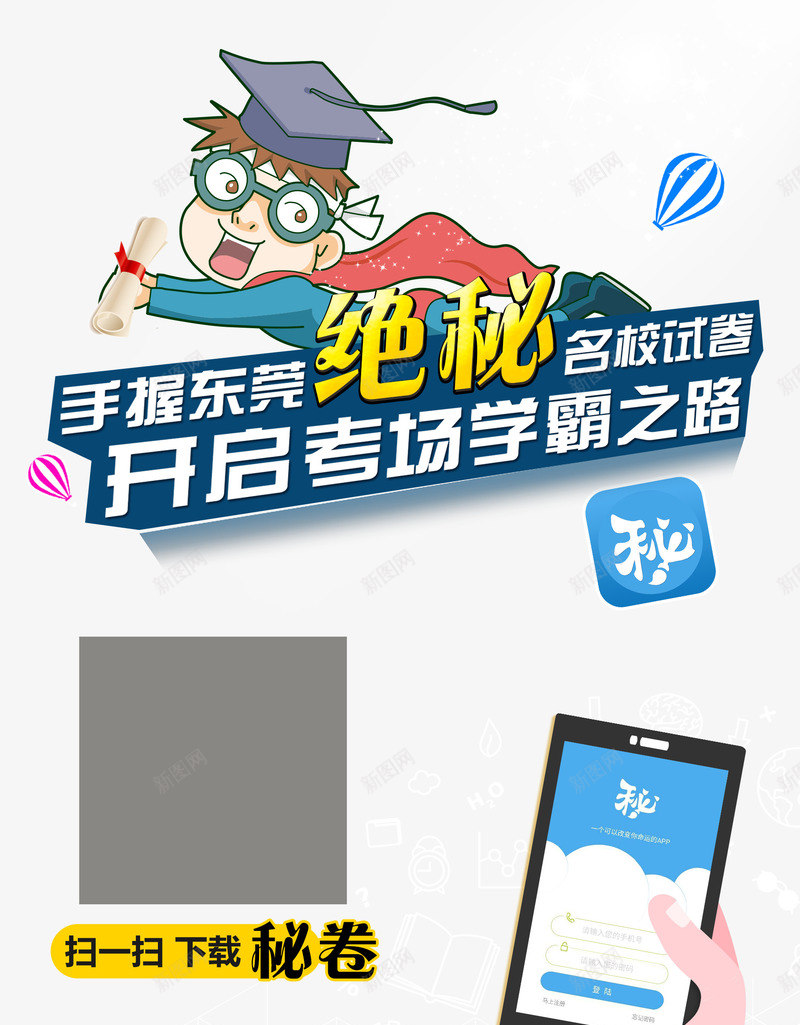 企业APP教育软件宣传海报png免抠素材_新图网 https://ixintu.com 企业app 名校试卷 学霸 宣传 教育 海报 软件