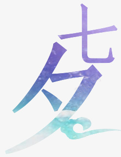 七夕紫色蓝色字体png免抠素材_新图网 https://ixintu.com 七夕 字体 紫色 蓝色