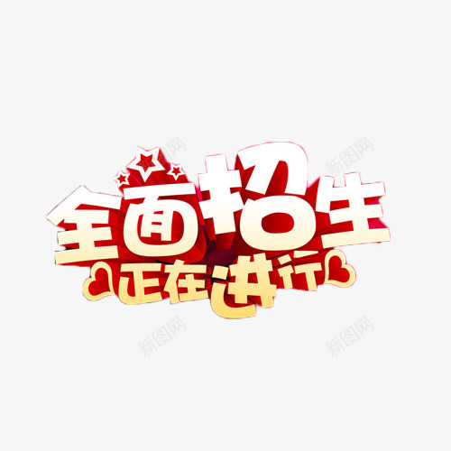 全面招生正在进行艺术字png免抠素材_新图网 https://ixintu.com 培训 招生 教育 艺术字 进行