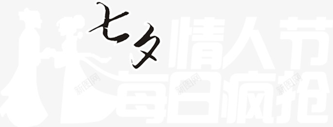 七夕简笔黑色字体png免抠素材_新图网 https://ixintu.com 七夕 字体 简笔 黑色