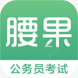 腰果公考应用图标手机腰果公考教育app图标高清图片