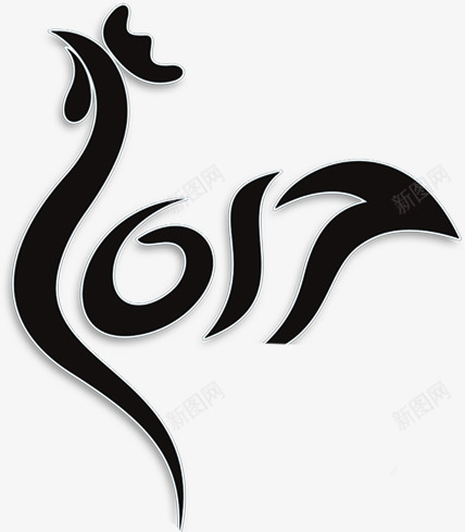 黑色艺术抽象鸡年字体png免抠素材_新图网 https://ixintu.com 字体 抽象 艺术 黑色