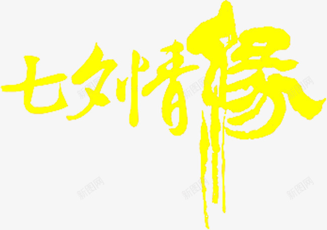 七夕情缘毛笔字png免抠素材_新图网 https://ixintu.com 情缘 毛笔字