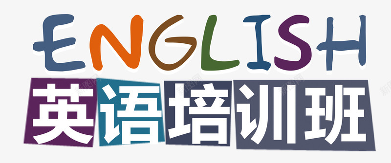 英语培训班psd免抠素材_新图网 https://ixintu.com 兴趣班 教育 艺术字 英语 语言