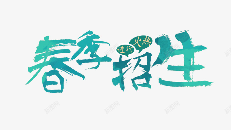 春季招生字psd免抠素材_新图网 https://ixintu.com 教育 春季招生字 春季招生文字排版 春季招生艺术字 绿色的春季招生字