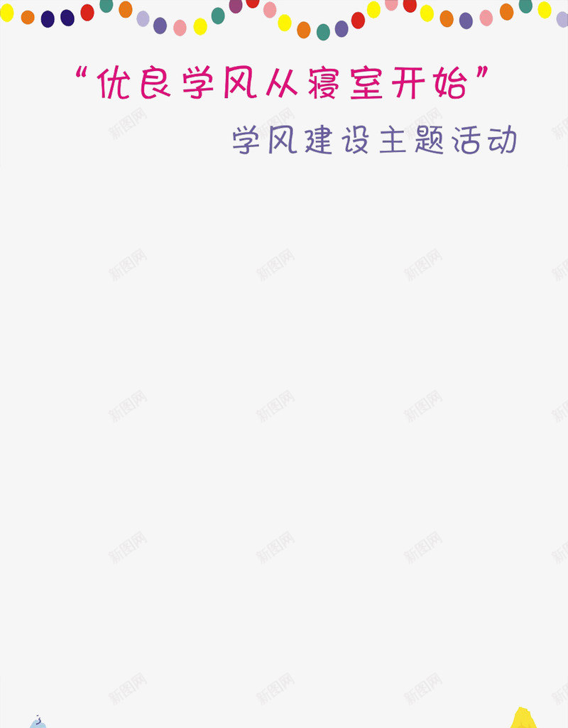 优良寝室学风建设png免抠素材_新图网 https://ixintu.com 可爱插画 字体设计 学风建设 学风设计 寝室 海报PNG 高清