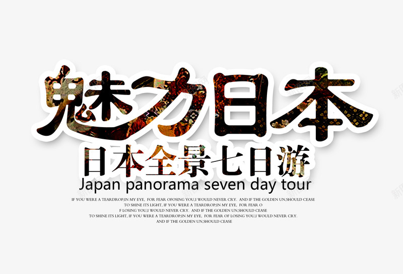 魅力日本png免抠素材_新图网 https://ixintu.com 旅游元素 毛笔字 艺术字 黑色