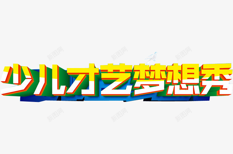 少儿才艺梦想秀png免抠素材_新图网 https://ixintu.com 健康歌 儿歌比赛 少儿明星 少儿表演大赛 教育 智慧 智慧校园 校园 校园才艺表演 梦想秀