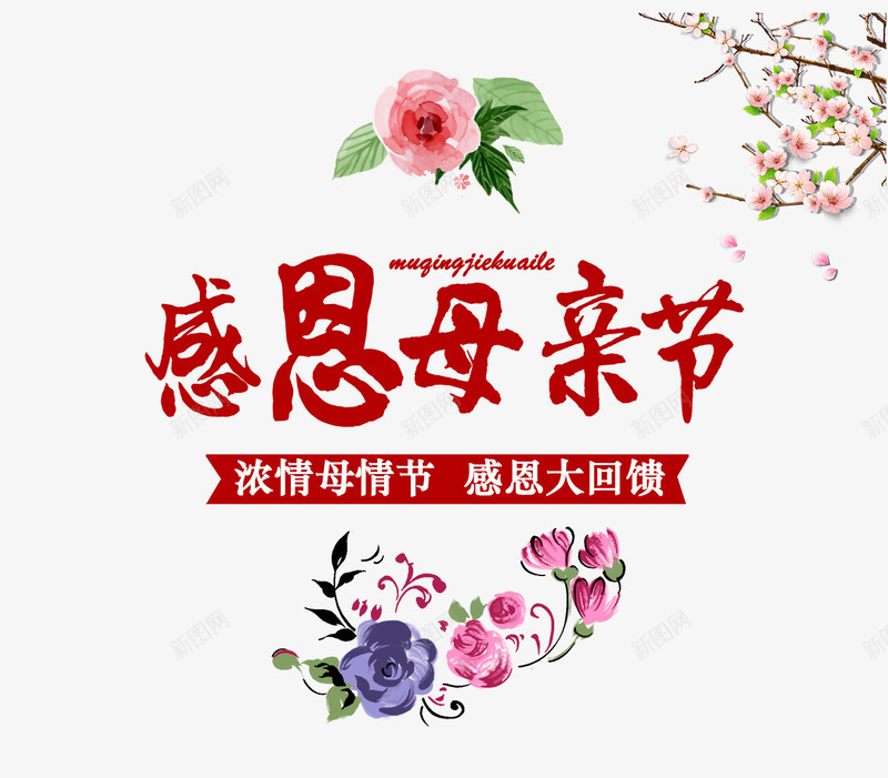 红色母亲节艺术字文案png免抠素材_新图网 https://ixintu.com 文字排版 文案 梅花装饰 母亲节 红色 艺术字 花朵装饰