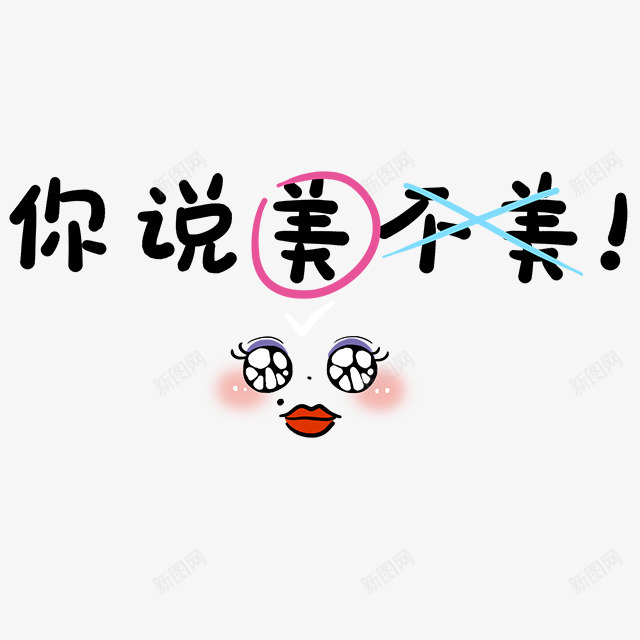 你说美不美png免抠素材_新图网 https://ixintu.com 儿童节 可爱 彩色卡通 插画 日本卡通 韩国卡通