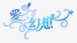 创意中文字体促销汉字爱幻想高清图片