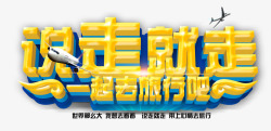 说走就走字体素材