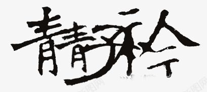 绚丽字体淘宝字体艺术字png免抠素材_新图网 https://ixintu.com 卡通古风图片 卡通装饰素材 手绘素材 抽象字体 装饰图片 装饰图片素材