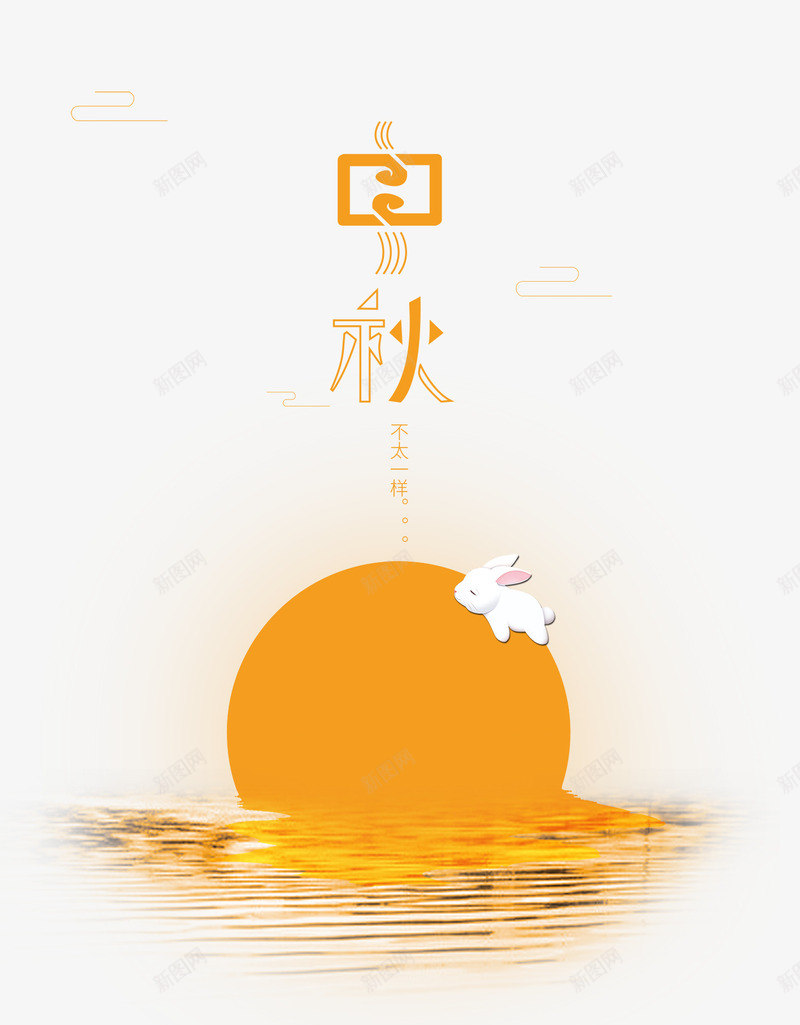 中秋节海报png免抠素材_新图网 https://ixintu.com PSD免抠 中秋节 免抠大图 手绘 月亮 高清免抠