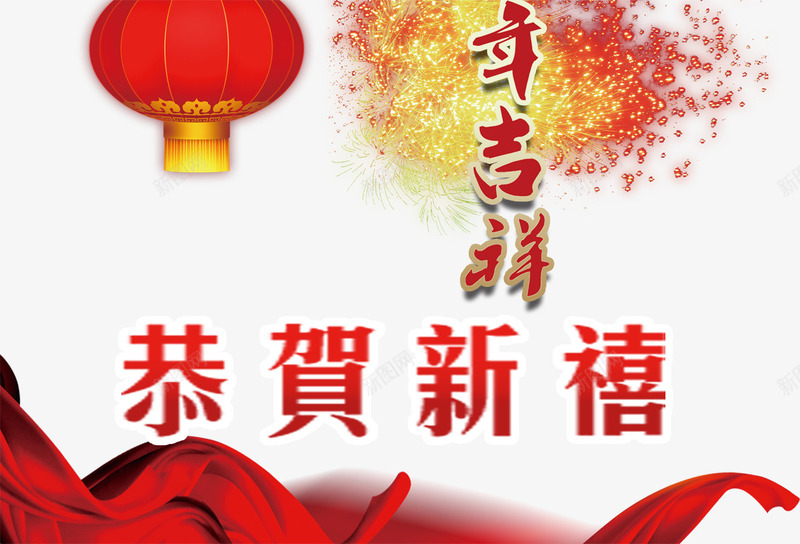 年吉祥贺新年png免抠素材_新图网 https://ixintu.com 免费png 彩带 灯笼 烟花 节日元素