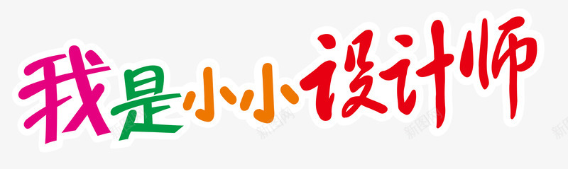 小师png免抠素材_新图网 https://ixintu.com 儿童教育 卡通手绘 小设计师 彩色儿童 彩色字 艺术字