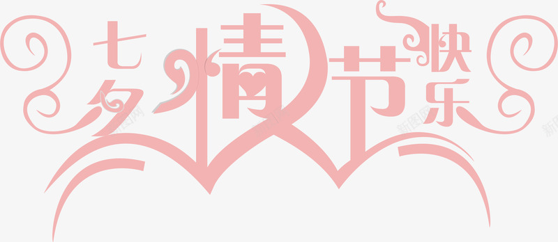 七夕情人节快乐png免抠素材_新图网 https://ixintu.com AI 七夕 卡通 字体 心形 情人节 情人节快乐 浪漫七夕 粉色 艺术字