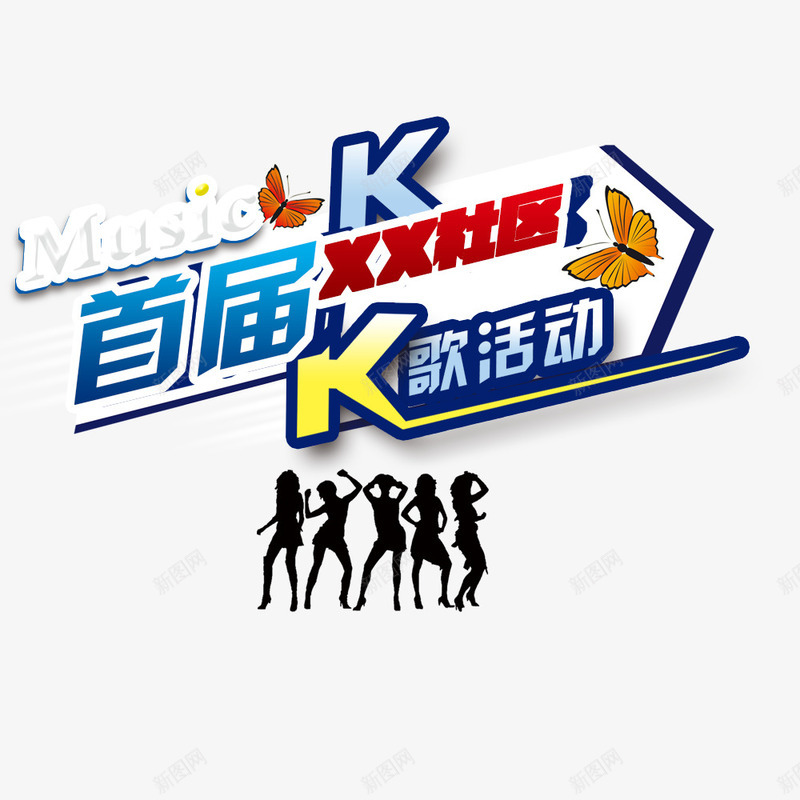 首届K歌活动psd免抠素材_新图网 https://ixintu.com K歌 K歌活动 唱歌 音乐