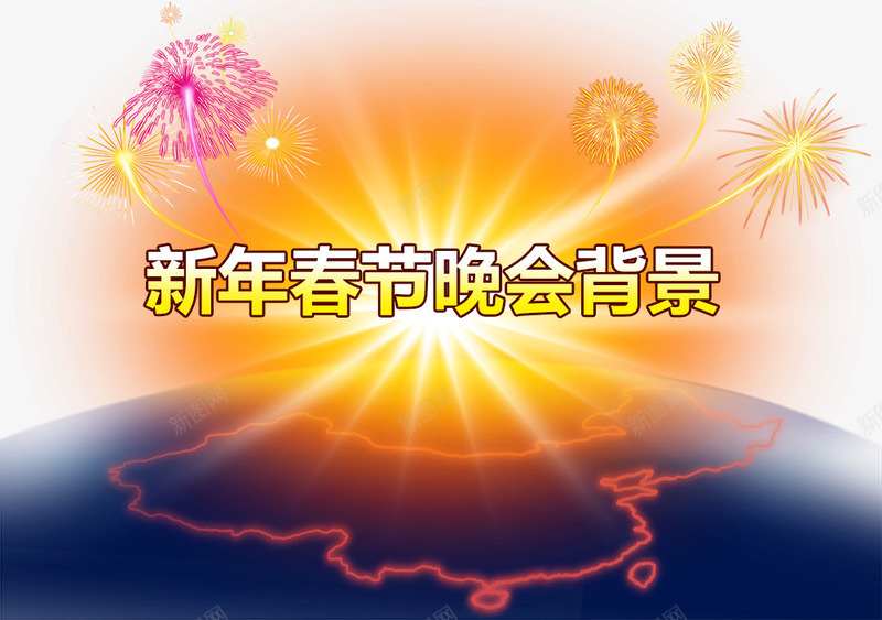 春节晚会烟花节日庆祝png免抠素材_新图网 https://ixintu.com 春节晚会 烟花 节日庆祝