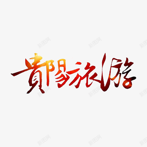 贵阳旅行png免抠素材_新图网 https://ixintu.com 创意 卡通 手绘 旅行人 艺术字 贵阳旅游