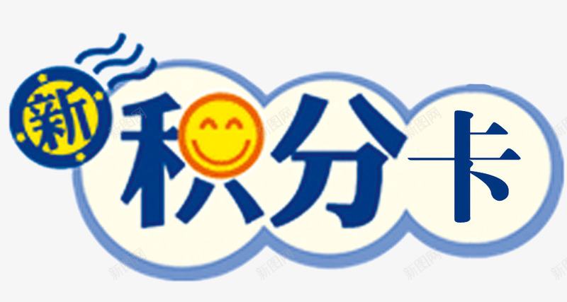 积分图标png_新图网 https://ixintu.com logo 广告 积分卡