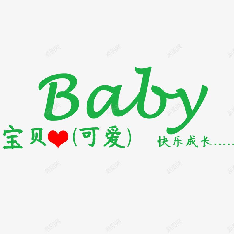 创意字体babypng免抠素材_新图网 https://ixintu.com 创意 可爱 字体 字体设计 抽象字体 排版 淘宝艺术字 美术字