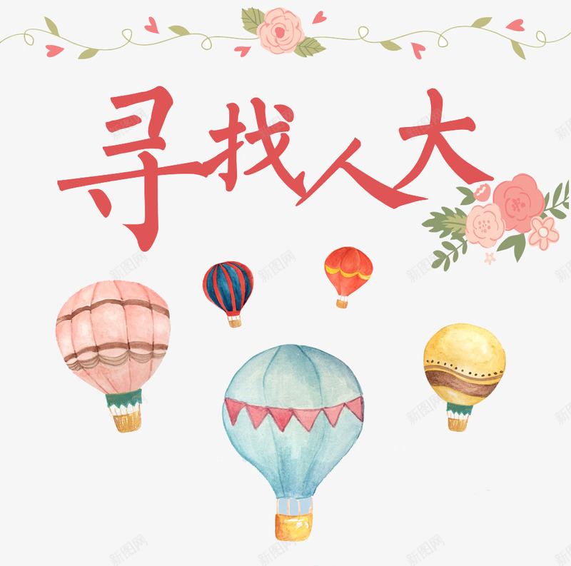寻找人大海报png免抠素材_新图网 https://ixintu.com 天空 寻找人大 气球 花朵