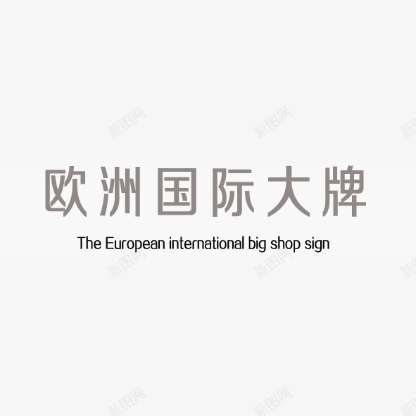 欧洲国际大牌艺术字png免抠素材_新图网 https://ixintu.com 国际 大牌 欧洲 艺术字
