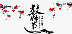 教师节创意字体图案素材